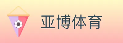 亚博体育 logo